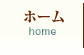 ホーム