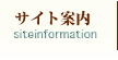 サイト案内