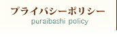 プライバシーポリシー