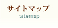 サイトマップ
